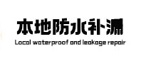 始兴本地防水（中讯网）